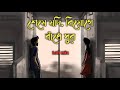 🥀Seshe jodi biyoge baje sur🥀Keno aaj kal | bengali lofi song | slowed and reverb