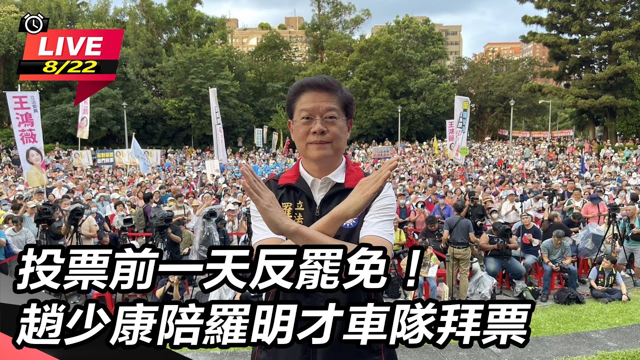 投票前一天反罷免！趙少康陪羅明才車隊拜票