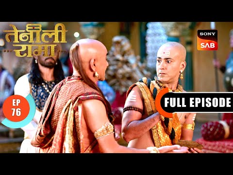 असली और नकली की Complex गुत्थी कैसे सुलझाएगा Rama?| Tenali Rama | Ep 76 | Full Episode | 13 Mar 2025