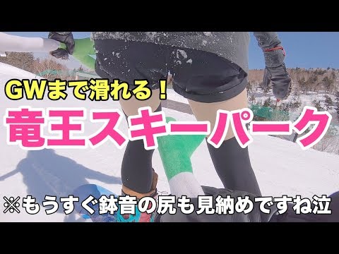 竜王スキーパークはGWまで滑れるらしいよ。スノーボード動画