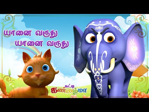 யானை வருது யானை வருது தமிழ் குழந்தை பாடல்கள் | Yaanai Varuthu Tamil Rhymes for Kids Chutty Kannamma