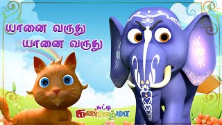 யானை வருது யானை வருது தமிழ் குழந்தை பாடல்கள் | Yaanai Varuthu Tamil Rhymes for Kids Chutty Kannamma