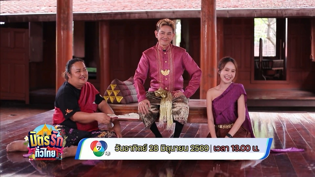 มิตรรัก ทั่วไทย 28 มิ.ย.69