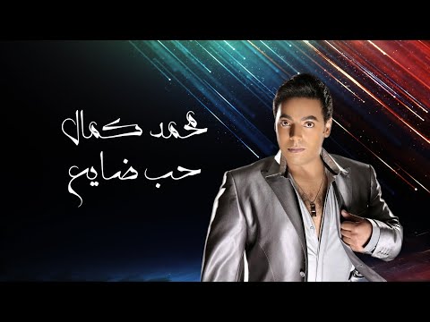 حب ضايع محمد كمال