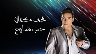 كلمات اغنية حب ضايع محمد كمال