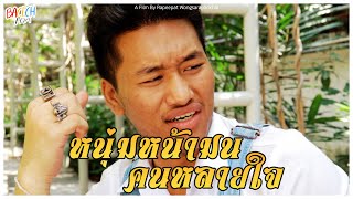 “ShortFilm” หนุ่มหน้ามน คนหลายใจ | หน้ามน_Production