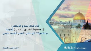 صورة هل قول يسوع الإنجيلي: (لا تعطوا القدس للكلاب ) شتيمة وعنصرية؟  الرد على القس أشرف عزمي #مدارس_السبت