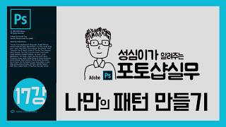 포토샵 패턴 만들기 (How to make a Custom Pattern in Photoshop)