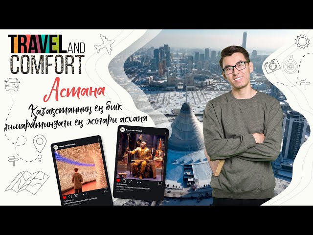 Қазақстанның ең биік ғимаратындағы ең жоғары асхана