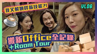 📦搬新Office全記錄+Room Tour🔥我又解鎖咩新技能☕️ 執嘢發現🈲唔見得光嘅考古文物⁉️ 📦搬新Office全記錄+Room Tour🔥我又解鎖咩新技能☕️ 執嘢發現🈲唔見得光嘅考古文物⁉️