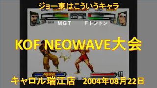 KOF NEOWAVE大会 2004年08月22日 キャロル瑞江店（音声なし）