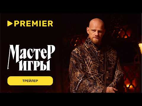 Трейлер Мастер игры