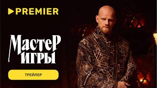 Мастер игры | Трейлер | PREMIER