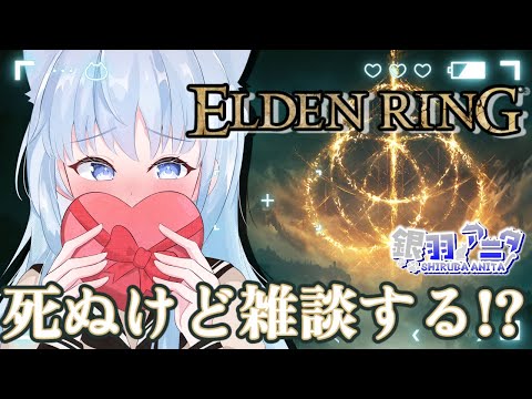 【ELDEN RING】飲酒雑談×へっぽこ冒険🎭きいて、ちょっと語りたい夜🍶【銀羽アニタ】