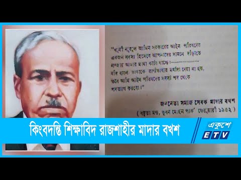 মাদার বখশের স্মৃতি ধরে রাখতে সরকারি পদক্ষেপ দাবি রাজশাহীবাসীর