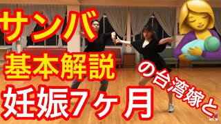 社交ダンス基本解説サンバのベーシックなんだけどこれを皆使っていく様に変えません？！老師が解説