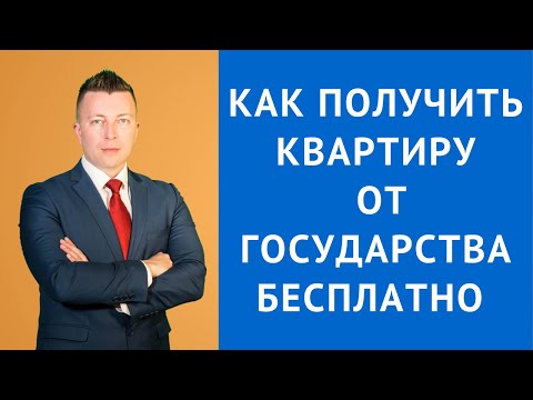 Как получить квартиру от государства бесплатно 7 способов