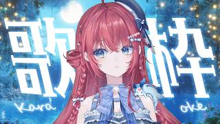 【歌枠】週1の楽しみ歌枠配信 ♪【汐鳴みりね / ななしいんく】