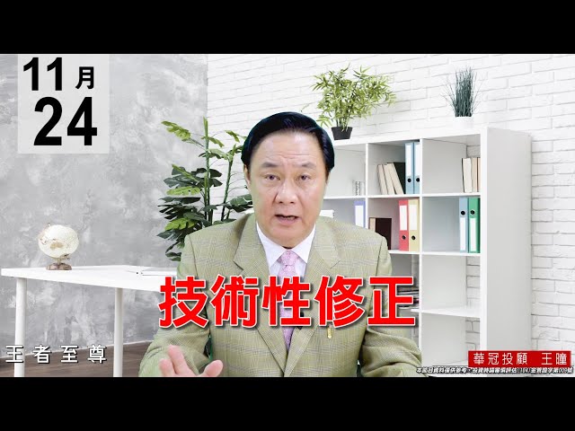 20201124《技術性修正》正規軍輪漲表現亮麗。 #王曈 #王者至尊