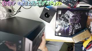[ダイジェスト] 新品 自作パソコンを１２万で組んであげるオジサンの生組み立て配信