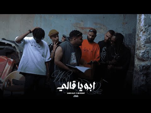 Mr. Kordy ft. @3amoklay - Aboya ale | مستر كردي وعمو كلاي - أبويا قالي (Prod. Dj Lunzo)