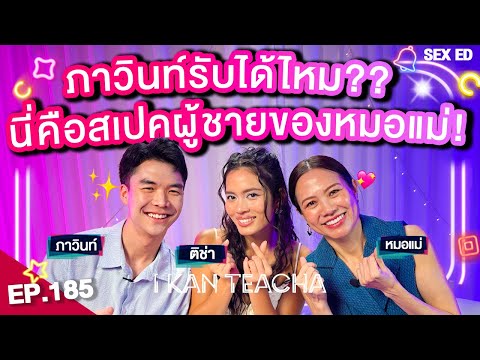I KAN TEACHA EP. 185 l Sex Ed กับ ติช่า หมอแม่ ภาวินท์ | หมอแม่สอนเรื่องเซ็กซ์กับลูกยังไง?