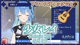 【星街すいせい】少女レイ(Shoujo Rei)/みきとP(mikitoP)【歌枠】(20201126)(アコースティックver)
