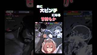【スト６】急に大ピンチになる甘結もか#甘結もか #Shorts #ぶいすぽ #vtuber