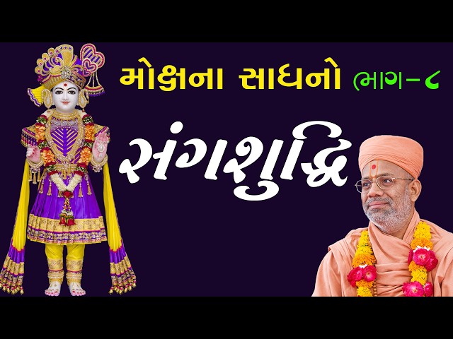 Mokshna Sadhano - 08 | Sangshuddhi