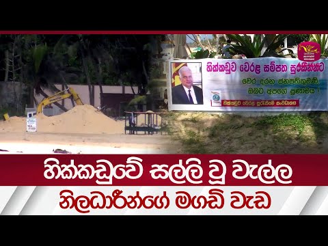 Hikkaduwa Beach හික්කඩුවේ සල්ලි වූ වැල්ල..