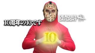 🔪新サバと10周年イベントが来たので、このDBD動画を見てください
