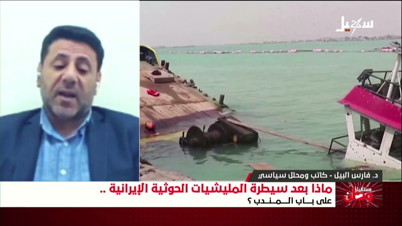 مستقبل وطن | ماذا بعد سيطرة مليشيا إيران الحوثية على باب المندب ؟