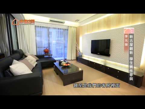 新古屋翻新 學生實作參與
