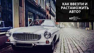 Как ввезти и растаможить авто? | ВЭД | Импорт