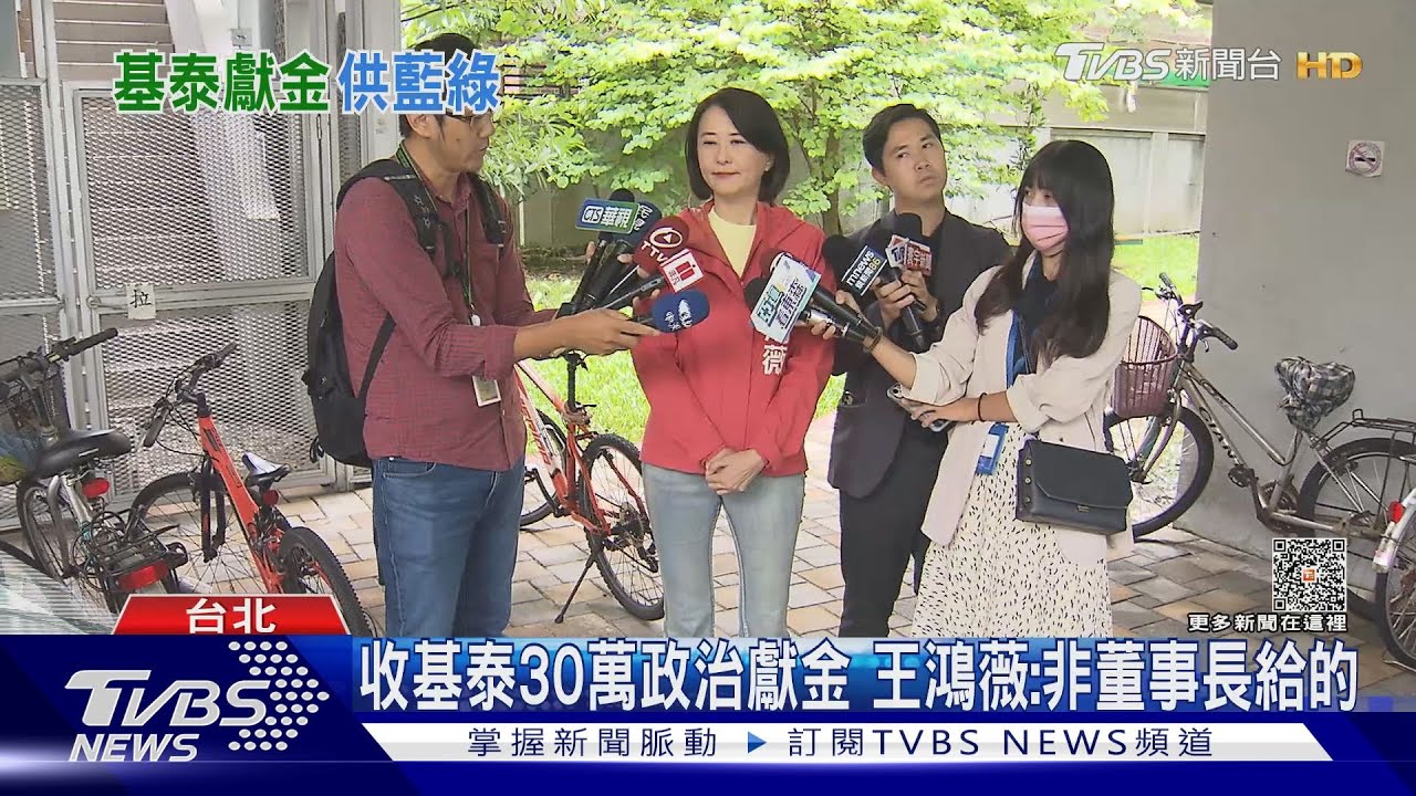 收基泰30萬政治獻金 王鴻薇:非董事長給的