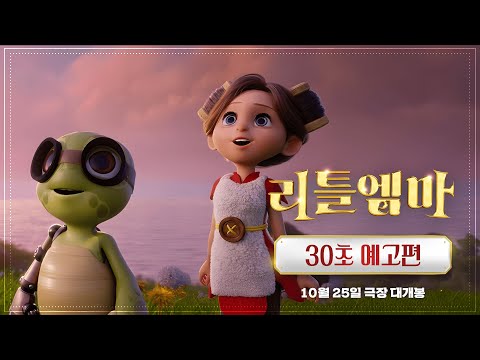 [리틀 엠마] 30초 예고편
