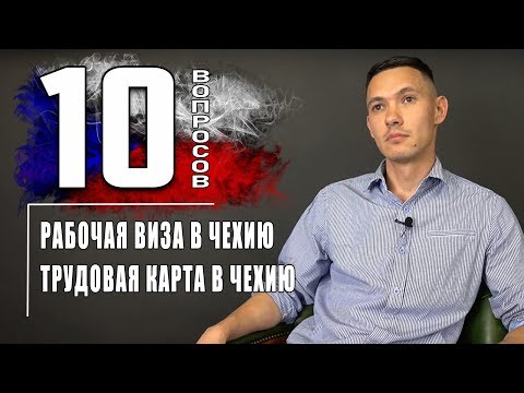 10 ВОПРОСОВ | РАБОЧАЯ ВИЗА В ЧЕХИЮ | ТРУДОВАЯ КАРТА В ЧЕХИЮ