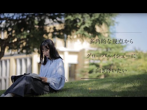 【学科紹介MOVIE】地球社会共生学部 地球社会共生学科