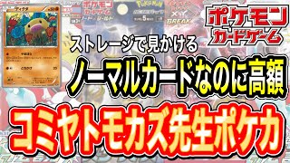 【ポケカ】ストレージでよく見かけるノーマルカードなのに、人気イラストレーターな理由で高額なカード　#ポケモン　#ポケカ　#相場　#ストレージ
