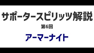 【スマブラSP】サポータースピリッツ解説 第6回「アーマーナイト」