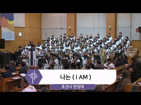 [26.02.08] 호산나 찬양대 - 나는 (I AM) 대표이미지
