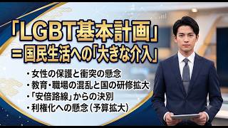 【LGBT基本計画＝国民生活への介入と利権化、日本版dogeと消費税減税は時間稼ぎばかりでやる気なし】3分でわかる裏の真実！AI分析が暴く闇と本質【あさ8要約解説】