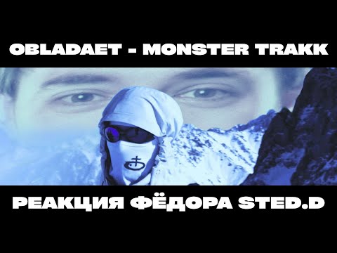 РЕАКЦИЯ СО STED.D: OBLADAET – MONSTER TRAKK