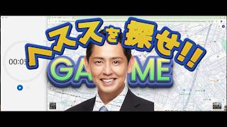【ゲーム実況】ヘススを探せゲーム！制限時間５分！ストリートビューでヘススポスターを何枚見つけられるのか！？ #国民民主党 #深作ヘスス #玉木雄一郎