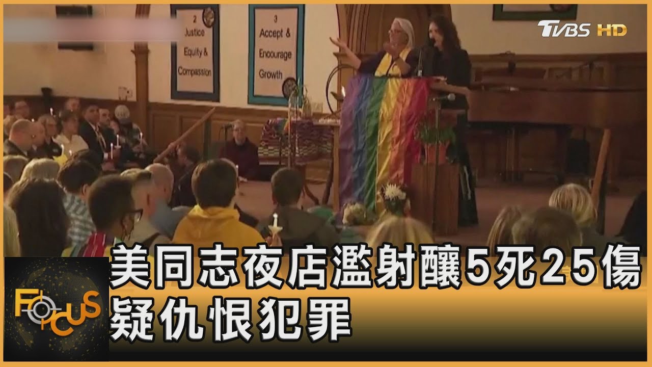 美國同志夜店濫射釀5死25傷 疑仇恨犯罪