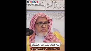 أ.د. علي الشبل | بلع البلغم يفطر أثناء الصيام image