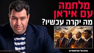 האם אנחנו במלחמת עולם שלישית? למה התחילה מלחמה עם איראן? מה בדיוק עושה טראמפ?