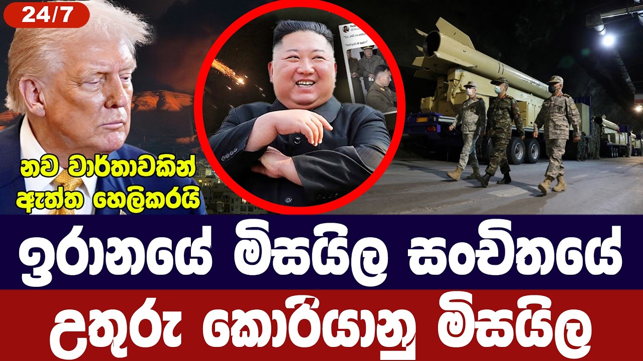 ඉරානයේ මිසයිල සංචිතයේ උතුරු කොරියානු මිසයිල