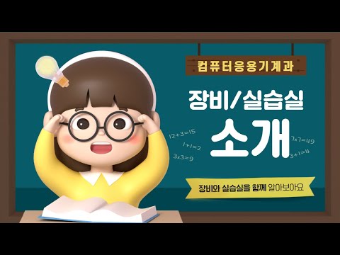 컴퓨터응용기계과 장비소개