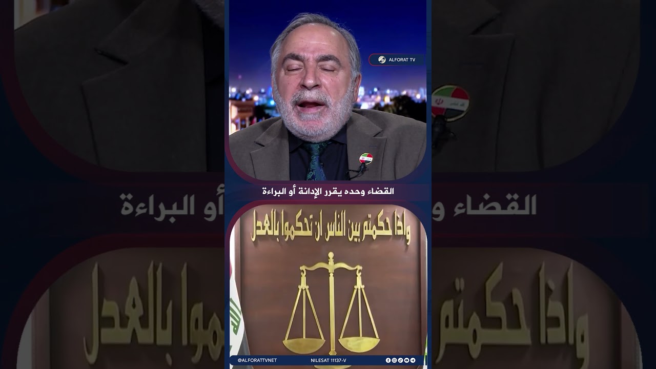 فيديو | كامل الكناني يجب منح كل متهم حقه القانوني .. والمضي في مكافحة الفساد
